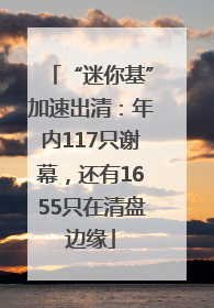 “迷你基”加速出清：年内117只谢幕，还有1655只在清盘边缘