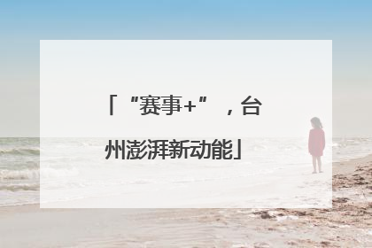 “赛事+”，台州澎湃新动能
