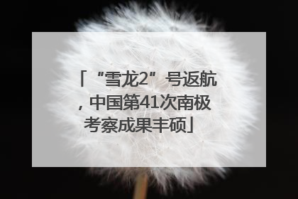 “雪龙2”号返航，中国第41次南极考察成果丰硕