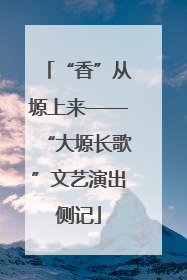 “香”从塬上来——“大塬长歌”文艺演出侧记