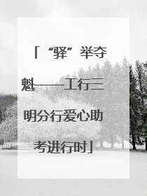 “驿”举夺魁——工行三明分行爱心助考进行时