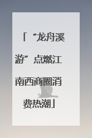 “龙舟溪游”点燃江南西商圈消费热潮