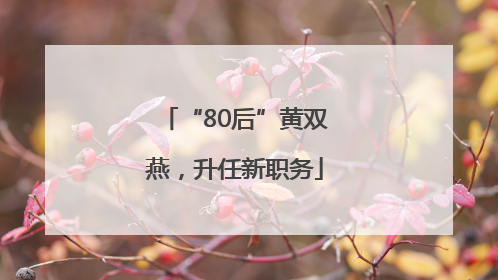 “80后”黄双燕，升任新职务