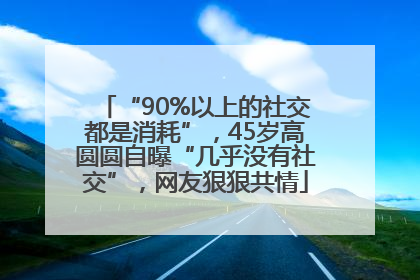 “90%以上的社交都是消耗”，45岁高圆圆自曝“几乎没有社交”，网友狠狠共情