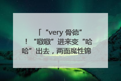 “very 骨德”！“嗷嗷”进来变“哈哈”出去，两面魔性锦旗背后的医患温情