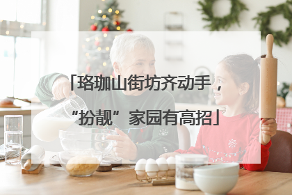 珞珈山街坊齐动手，“扮靓”家园有高招