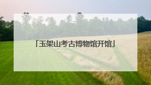 玉架山考古博物馆开馆