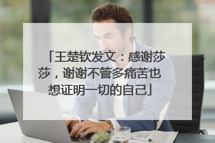 王楚钦发文：感谢莎莎，谢谢不管多痛苦也想证明一切的自己