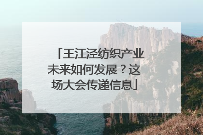 王江泾纺织产业未来如何发展？这场大会传递信息