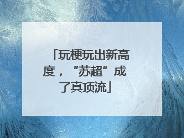 玩梗玩出新高度，“苏超”成了真顶流