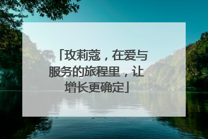 玫莉蔻，在爱与服务的旅程里，让增长更确定
