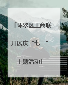 环翠区工商联开展庆“七一”主题活动