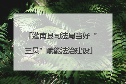 灌南县司法局当好“三员”赋能法治建设