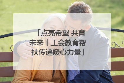 点亮希望 共育未来丨工会教育帮扶传递暖心力量