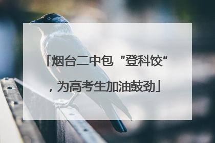 烟台二中包“登科饺”，为高考生加油鼓劲