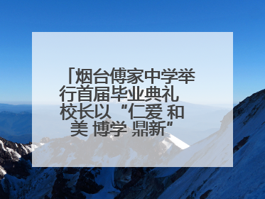 烟台傅家中学举行首届毕业典礼 校长以“仁爱 和美 博学 鼎新”校训勉励成长
