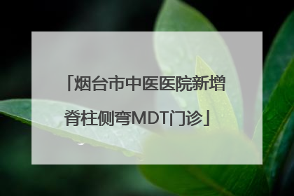 烟台市中医医院新增脊柱侧弯MDT门诊