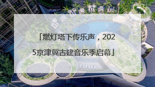 燃灯塔下传乐声，2025京津冀古建音乐季启幕