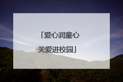 爱心润童心 关爱进校园
