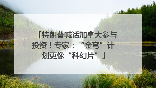 特朗普喊话加拿大参与投资！专家：“金穹”计划更像“科幻片”