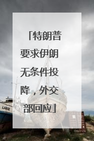 特朗普要求伊朗无条件投降，外交部回应