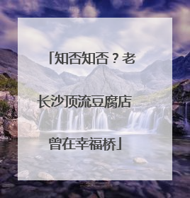 知否知否？老长沙顶流豆腐店曾在幸福桥