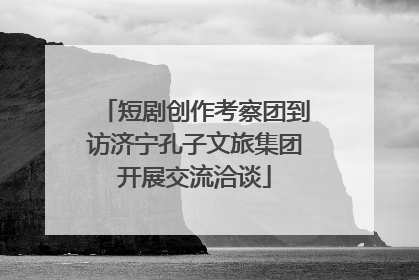 短剧创作考察团到访济宁孔子文旅集团开展交流洽谈