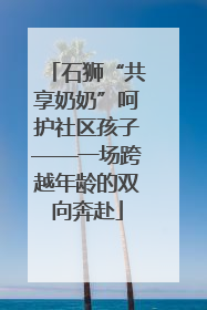 石狮“共享奶奶”呵护社区孩子——一场跨越年龄的双向奔赴