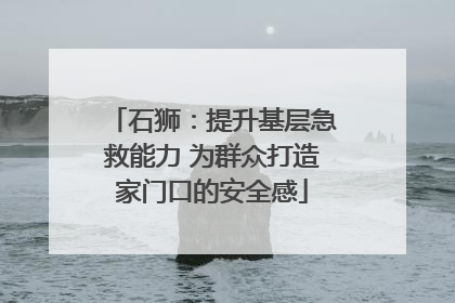 石狮：提升基层急救能力 为群众打造家门口的安全感