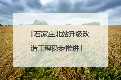 石家庄北站升级改造工程稳步推进