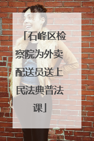 石峰区检察院为外卖配送员送上民法典普法课