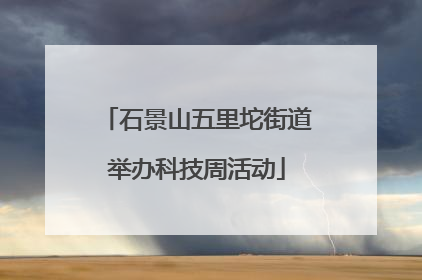 石景山五里坨街道举办科技周活动