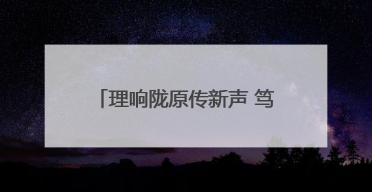 理响陇原传新声 笃行实干促发展——“新思想在陇原”2025年第一轮巡回宣讲暨“陇原职工大思政课”示范宣讲活动综述