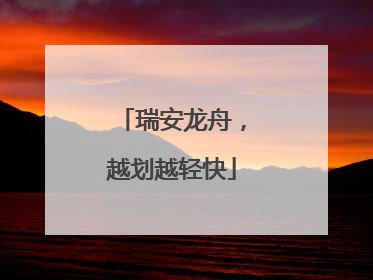 瑞安龙舟，越划越轻快