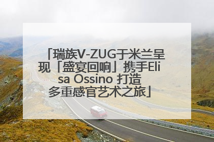 瑞族V-ZUG于米兰呈现「盛宴回响」携手Elisa Ossino 打造多重感官艺术之旅