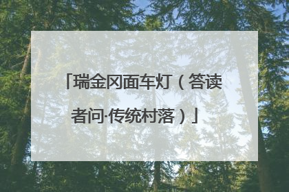 瑞金冈面车灯（答读者问·传统村落）