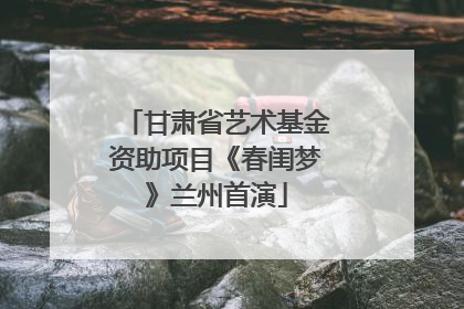 甘肃省艺术基金资助项目《春闺梦》兰州首演