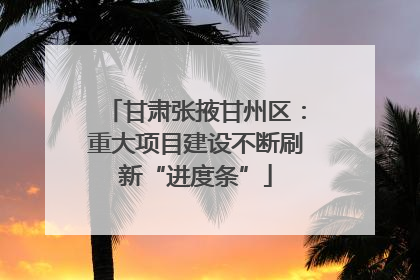 甘肃张掖甘州区：重大项目建设不断刷新“进度条”