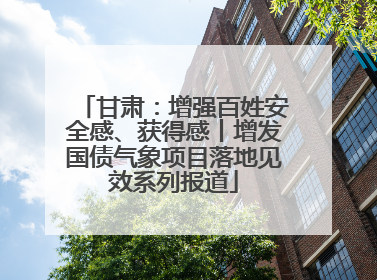 甘肃：增强百姓安全感、获得感丨增发国债气象项目落地见效系列报道