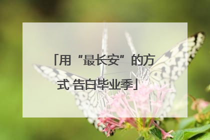 用“最长安”的方式 告白毕业季