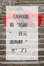 用电量看“苏超”：连云港海鲜“火”了