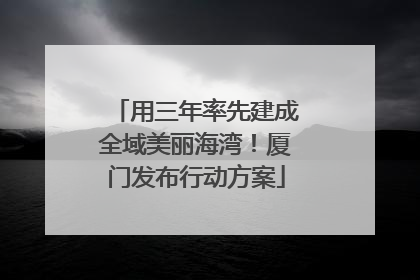 用三年率先建成全域美丽海湾！厦门发布行动方案