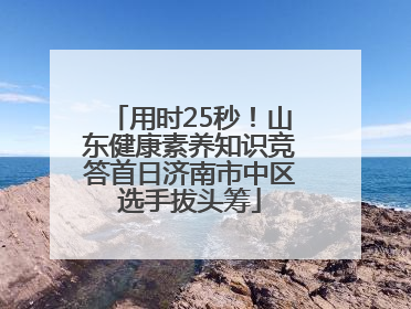 用时25秒！山东健康素养知识竞答首日济南市中区选手拔头筹