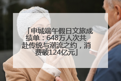 申城端午假日文旅成绩单：648万人次共赴传统与潮流之约，消费破124亿元