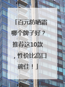 百元防晒霜哪个牌子好？推荐这10款，性价比高口碑佳！