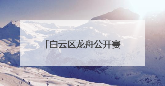 白云区龙舟公开赛时隔13年重启