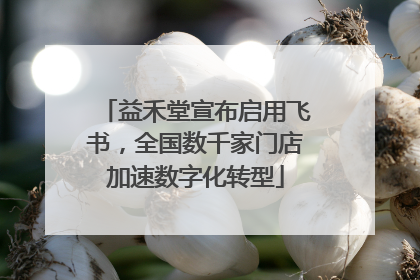 益禾堂宣布启用飞书，全国数千家门店加速数字化转型