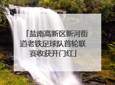 盐南高新区新河街道老铁足球队首轮联赛收获开门红