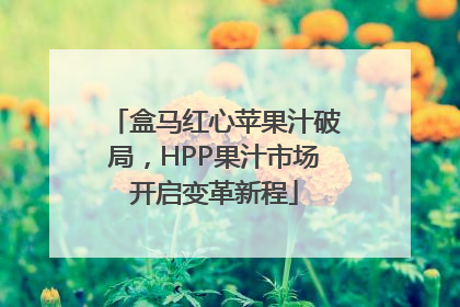 盒马红心苹果汁破局，HPP果汁市场开启变革新程