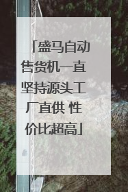 盛马自动售货机一直坚持源头工厂直供 性价比超高